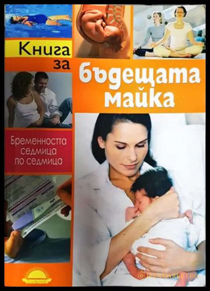 Книга за бъдещата майка