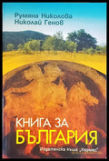Книга за България (468) - Книга