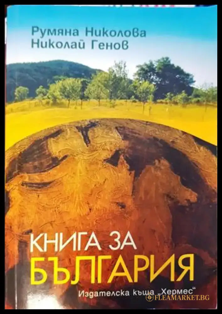 Книга за България - Книги