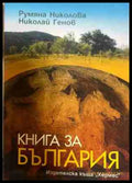Книга за България (331009261217) - Румяна Николова Николай Генов - Книга