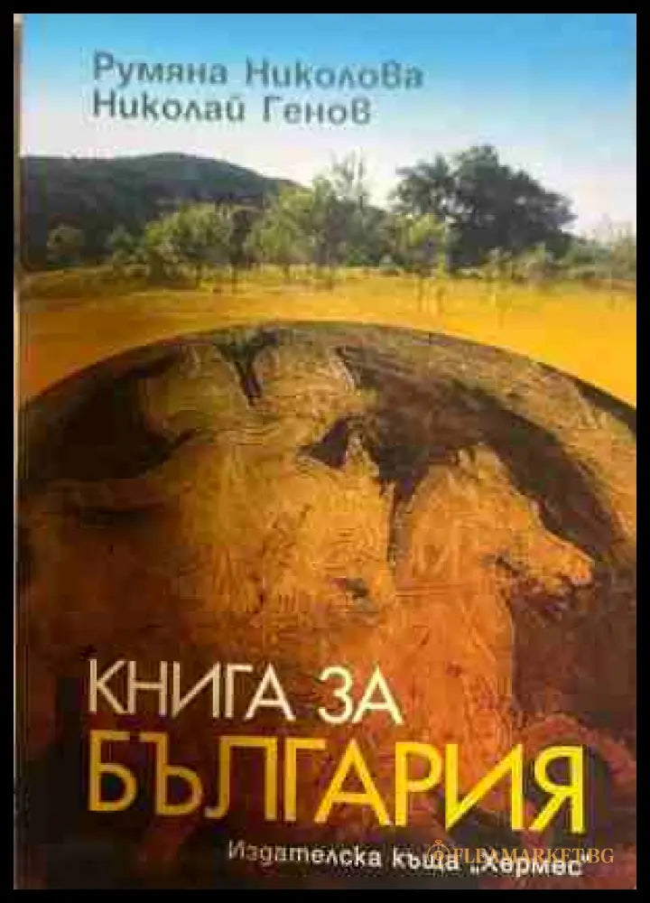 Книга за България (331009261217) - Румяна Николова Николай Генов - Книга