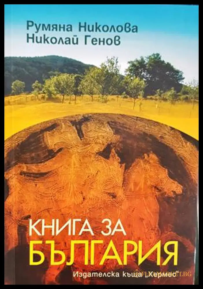 Книга за България - Румяна Николова, Николай Генов