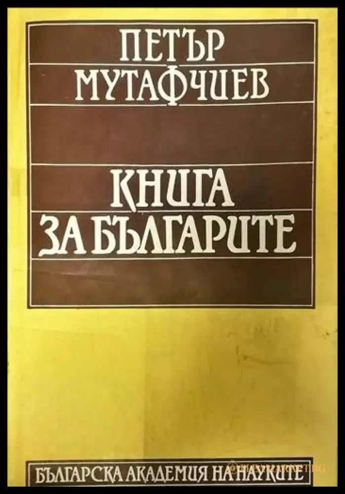 Книга за българите (727) - Книга
