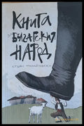 Книга за българския народ - Книги