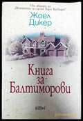 Книга за Балтиморови - Книги