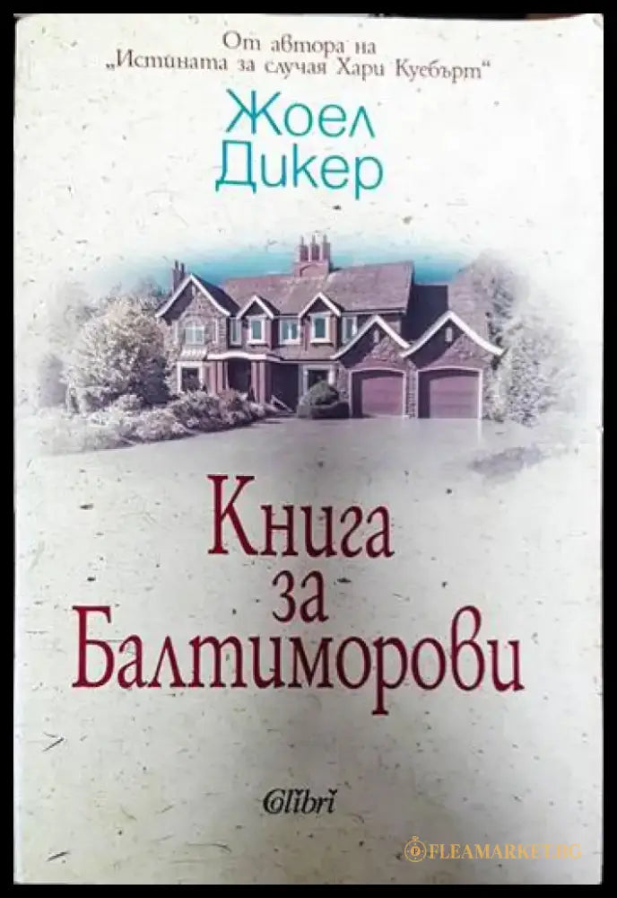Книга за Балтиморови - Книги