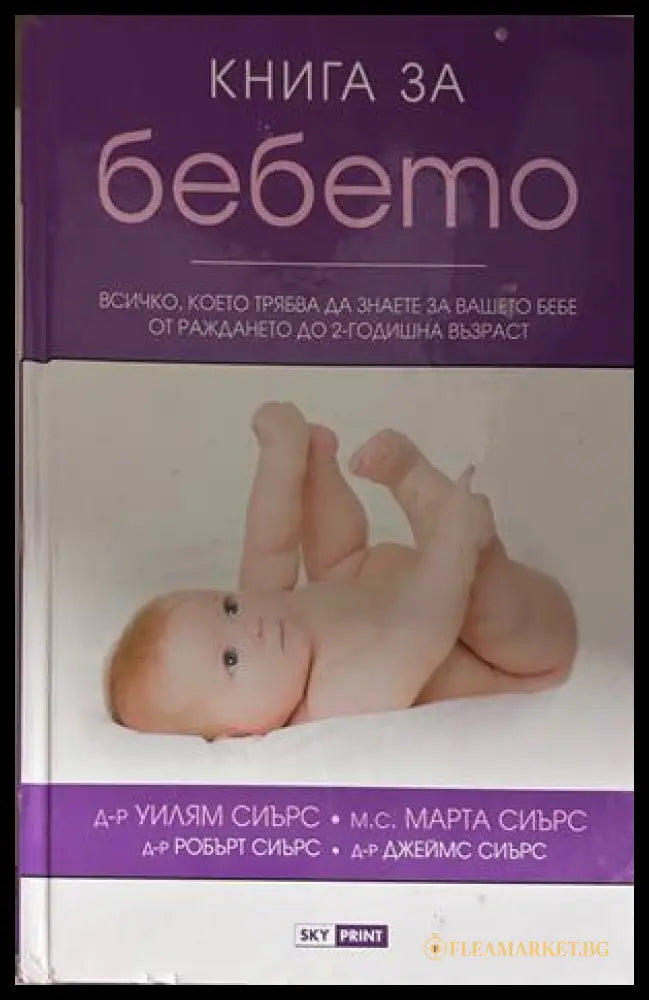 Книга за бебето - Уилям Сиърс