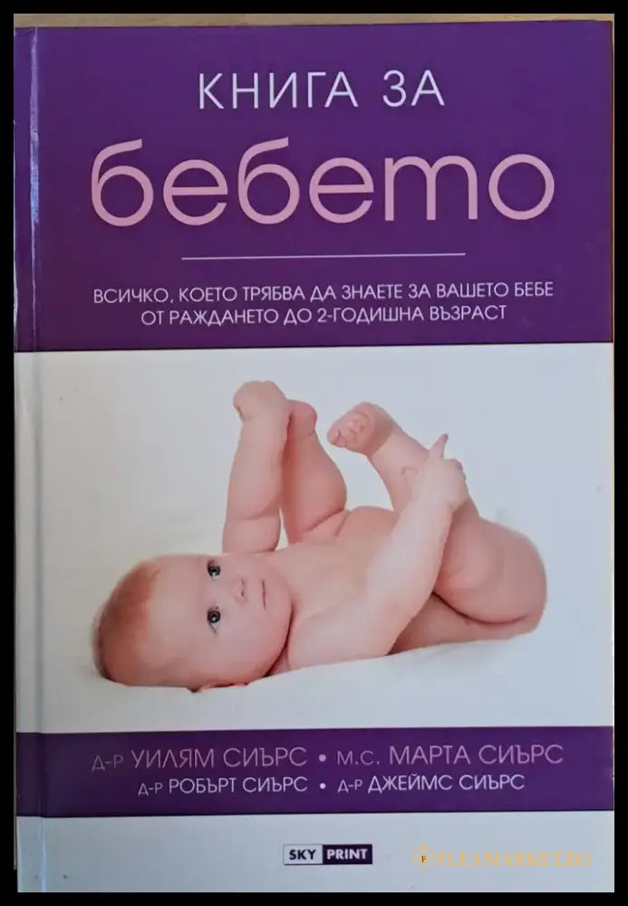 Книга за бебето. Всичко което трябва да знаете за Вашето бебе от раждането до 2-годишна възраст - Книги