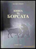 Книга за борсата - Васил Симов