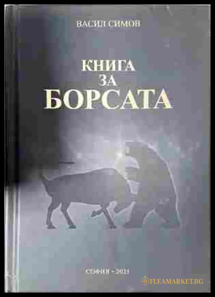 Книга за борсата - Васил Симов