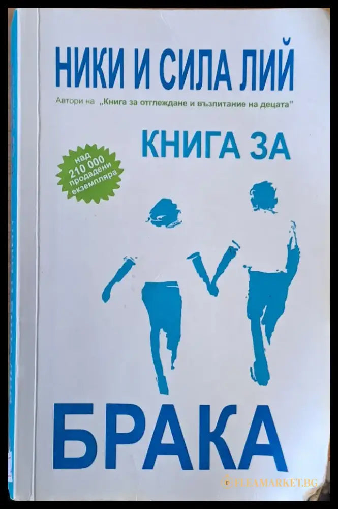 Книга за брака - Книги