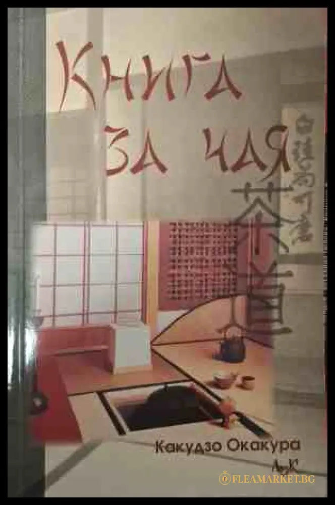 Корица на Книга за чая от Какудзо Окакура