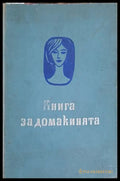Книга за домакинята - Национален съвет на Отечествения фронт 1962