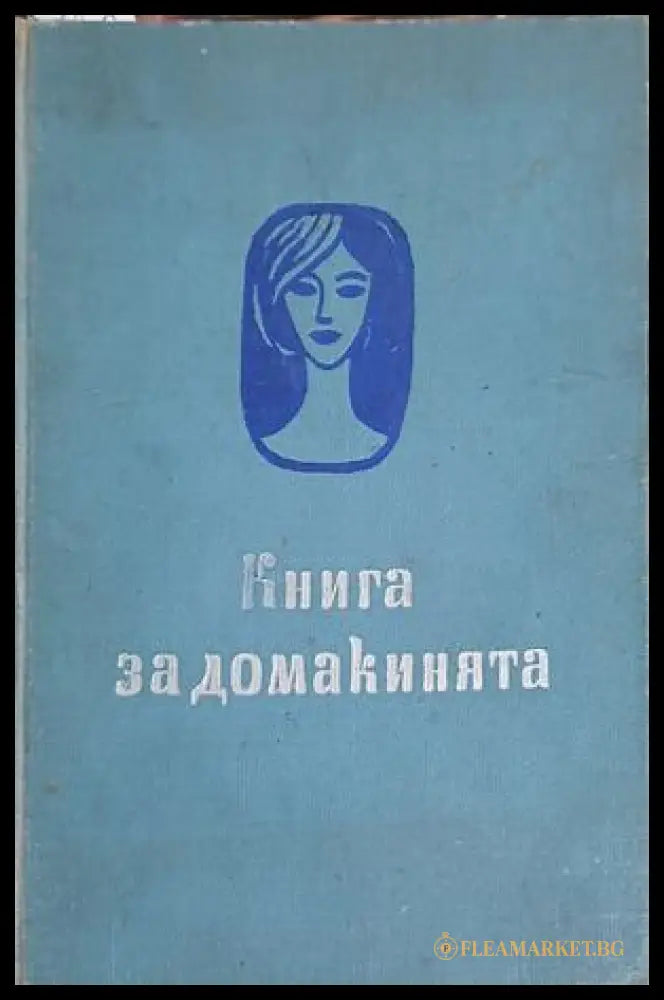 Книга за домакинята - Национален съвет на Отечествения фронт 1962