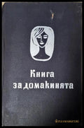 Книга за домакинята (351805261543) - Колектив - Книга