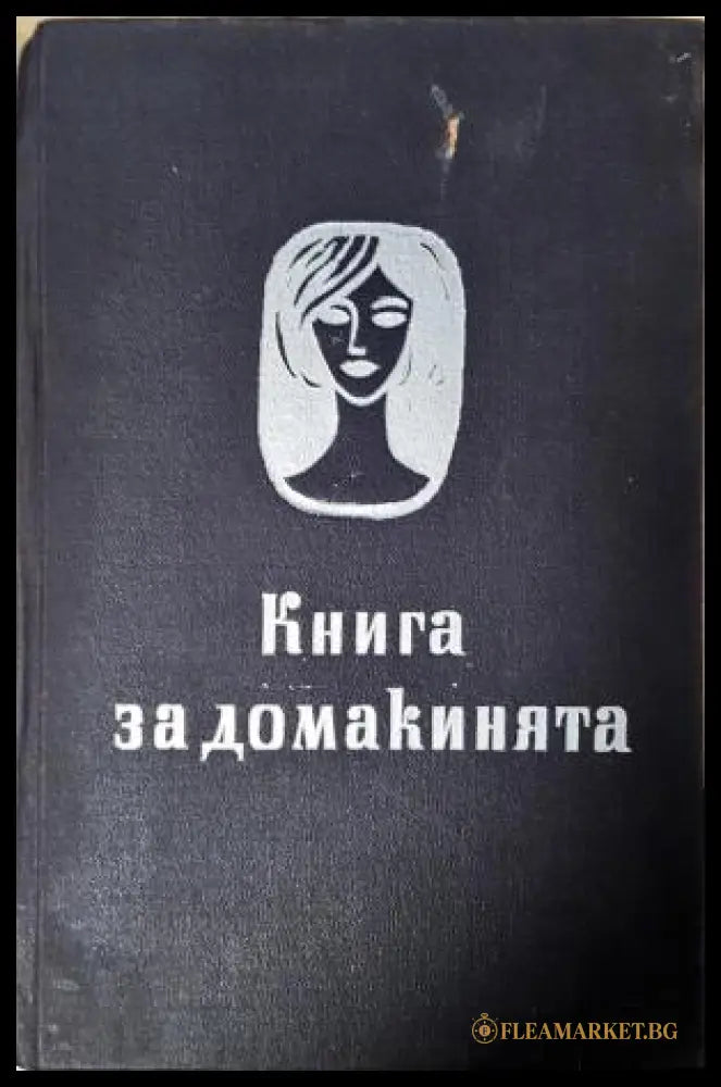 Книга за домакинята (351805261543) - Колектив - Книга
