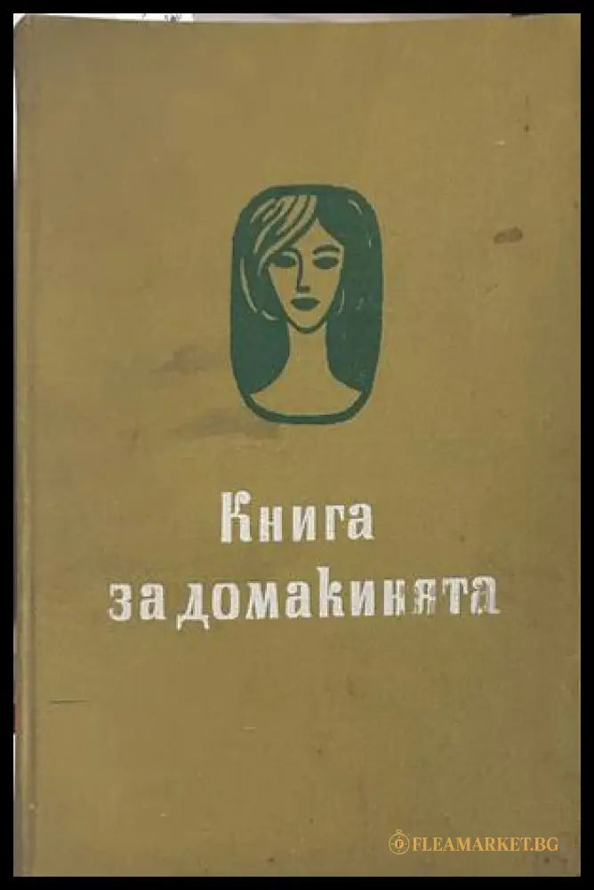Книга за домакинята, Отечествен фронт, 1962