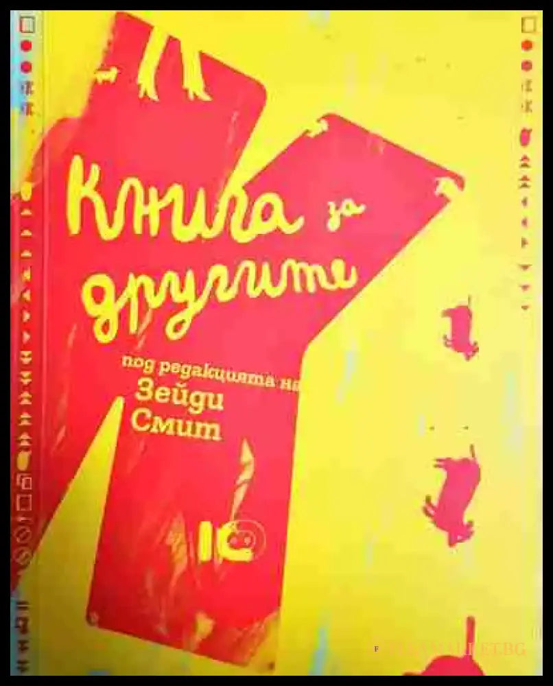 Книга за другите - Книга