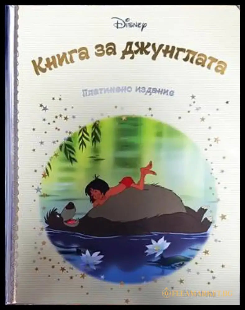 Книга за джунглата (704) - Книга