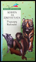 Книга за джунглата (1374) - Книга