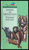 Книга за джунглата (392) - Книга