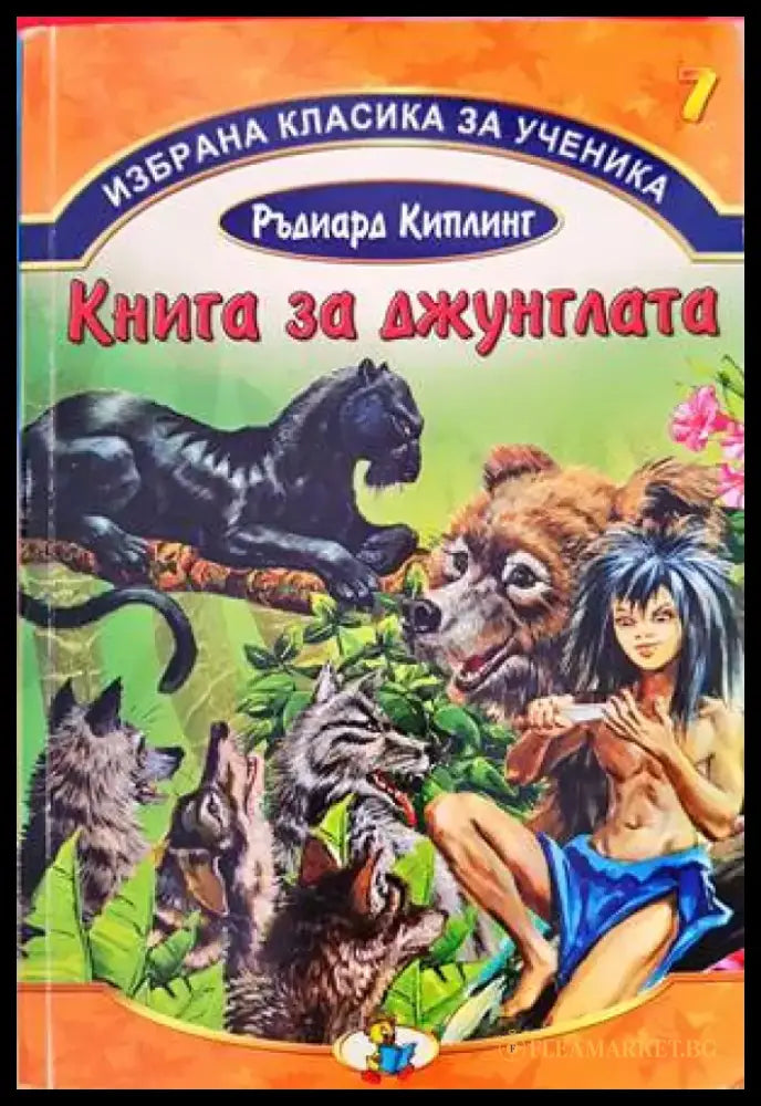 Книга за джунглата (1192) - Книга