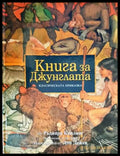Книга за джунглата (1203) - Книга