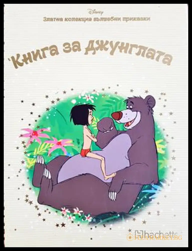Книга за джунглата (332706261815) - Дисни (Disney) - Книга