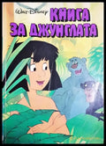 Книга за джунглата - Дисни (1887) - Книга