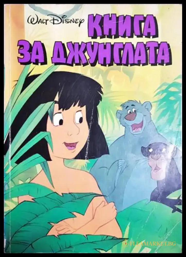 Книга за джунглата - Дисни (1887) - Книга