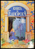 Книга за Еднорога - Книги