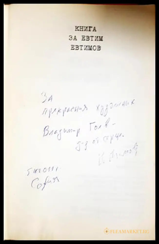 Книга за Евтим Евтимов - автограф