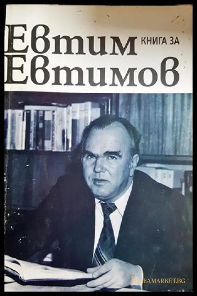 Книга за Евтим Евтимов - корица