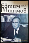 Книга за Евтим Евтимов - корица