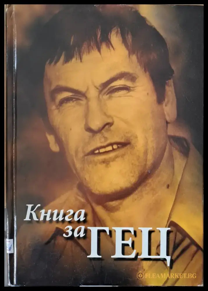 Книга за Гец - Книги