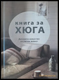 Книга за Хюга - Книги