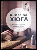 Книга за Хюга. Датското изкуство за уютен живот (332906261511) - Луиза Томсън Бритс - Книга