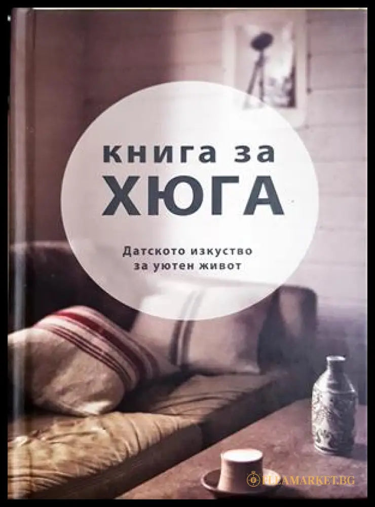 Книга за Хюга. Датското изкуство за уютен живот (332906261511) - Луиза Томсън Бритс - Книга
