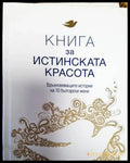 Книга за истинската красота - Книга