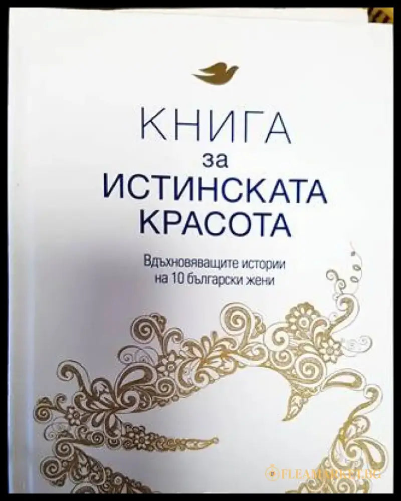Книга за истинската красота - Книга