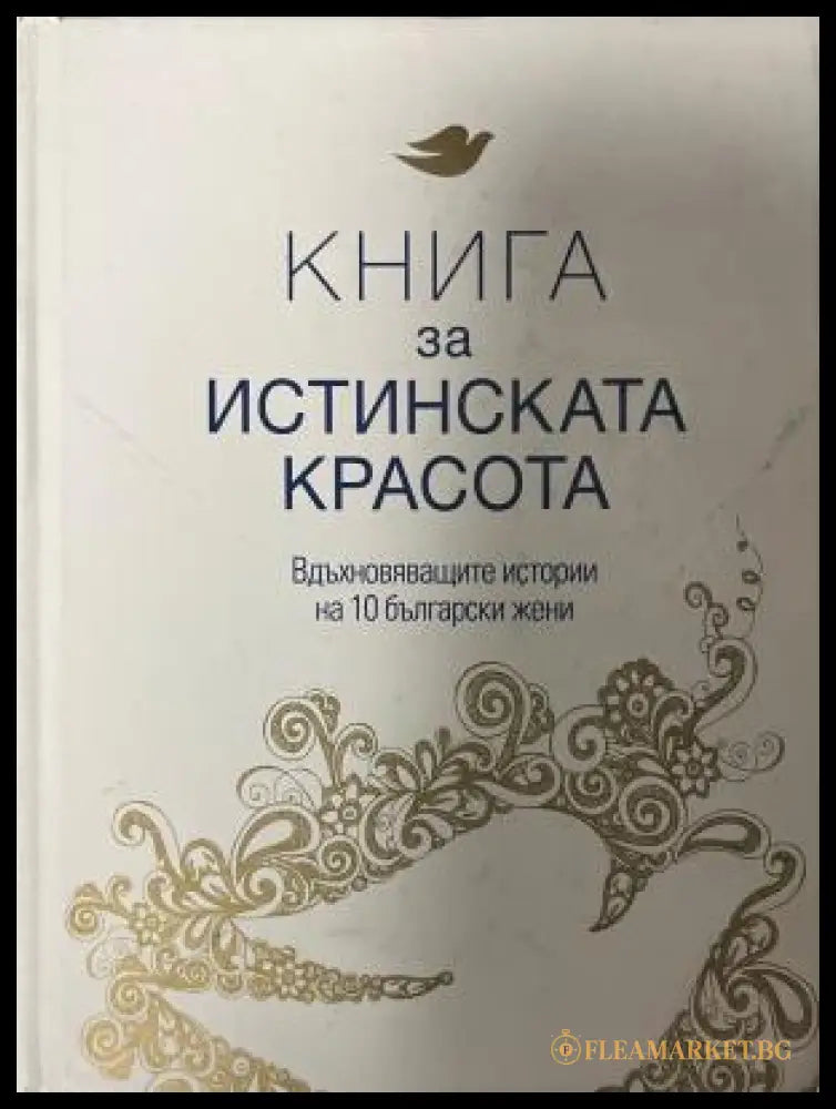 Книга за истинската красота (330110261658) - Сборник - Книга