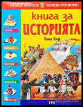 Книга за историята - Книги