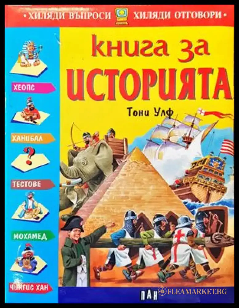 Книга за историята - Книги