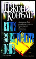 Книга за изгубените неща - Джон Конъли