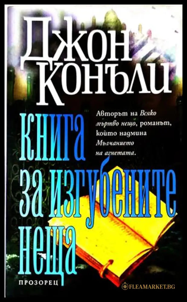 Книга за изгубените неща - Джон Конъли