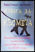 Книга за късмета - Книги