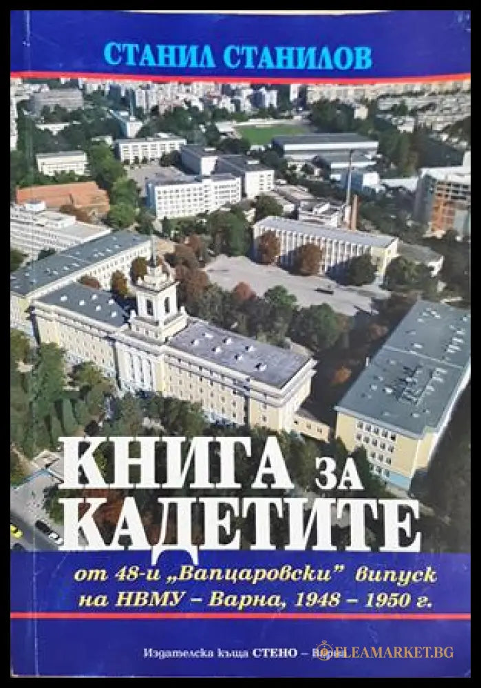 Книга за кадетите - Станил Станилов