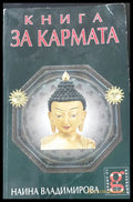 Книга за кармата - Книги