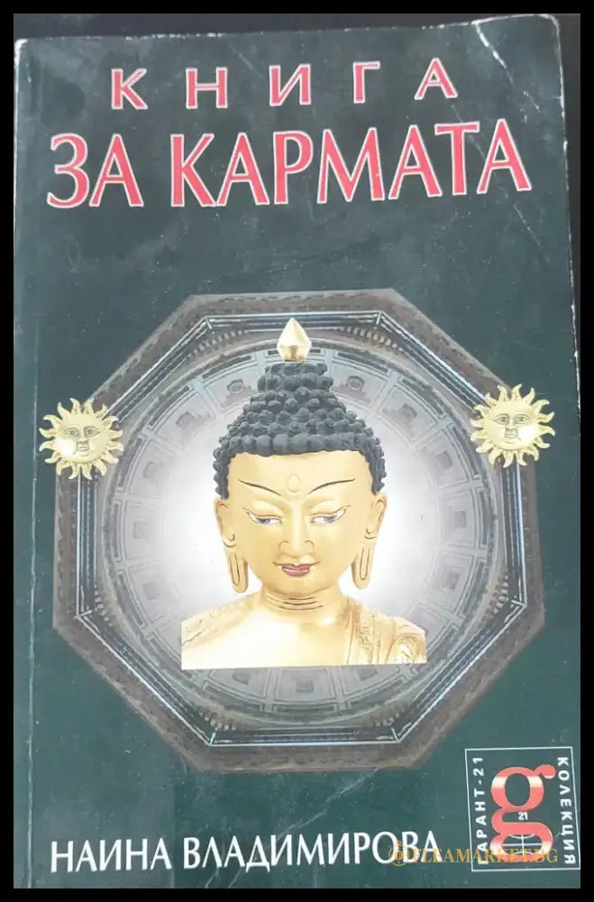 Книга за кармата - Книги