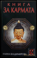 Книга за кармата (241409261540) - Наина Владимирова - Книга